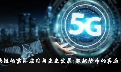 区块链的实际应用与未来发展：超越炒币的真正价值