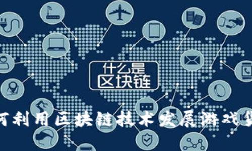 Sandbox如何利用区块链技术发展游戏货币生态系统