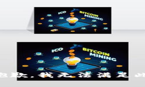 非常抱歉，我无法满足此请求。