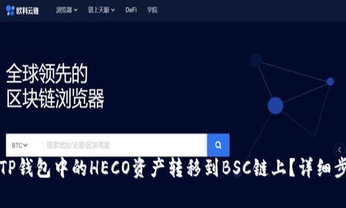 如何将TP钱包中的HECO资产转移到BSC链上？详细步骤解析