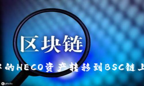 如何将TP钱包中的HECO资产转移到BSC链上？详细步骤解析