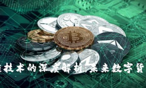 莱特币与区块链技术的深度解析：未来数字货币的潜力与挑战
