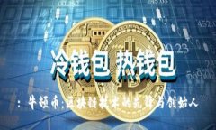 : 牛顿币：区块链技术的先