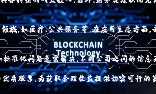 区块链最新基建股票排名：2023年最佳投资机会分析

区块链, 基建股票, 投资机会, 股票排名, 2023/guanjianci

随着区块链技术的迅速发展，其潜力也逐渐被各界所认识。尤其是在基建领域，区块链的应用正在改变传统商业模式，提高效率，减少成本。这使得相关企业的股票也成为了投资者关注的焦点。本文将带您深入分析2023年区块链相关基建股票的最新排名，探讨其投资机会，并回答与这一主题相关的多个问题。

什么是区块链技术？
区块链是一种特殊的分布式数据库技术，它以去中心化的形式记录交易信息。每一笔交易都会在多个节点上进行验证，并记录在一个“区块”中，多个区块通过加密方式链接形成“链”。这种技术的主要优势在于透明性、安全性和不可篡改性。这使得区块链能够在金融、供应链管理、房地产以及基建等领域发挥重要作用。

区块链在基建领域的应用
区块链技术在基建领域的应用范围广泛，包括项目管理、合同管理、供应链追踪等。通过区块链，智慧城市的建设、基础设施的维修与管理都能实现更高效透明的过程。例如，某些建筑公司利用区块链进行合同的自动执行，确保支付过程的安全高效。此外，物料采购和设备管理也能通过区块链追踪其来源与使用情况，从而提升管理效率，实现资源的合理配置。

2023年区块链相关基建股票的排名
以下是2023年区块链相关基建股票的排名（仅供参考，具体数据需经过反复核实）:
ol
li公司A（股票代码：AAA） - 专注于基建的区块链解决方案，其平台提升了建筑项目的透明度和追踪能力。/li
li公司B（股票代码：BBB） - 提供基于区块链的供应链管理系统，帮助建筑行业降低成本。/li
li公司C（股票代码：CCC） - 在智能城市建设中应用区块链技术，致力于提升城市管理效率。/li
li公司D（股票代码：DDD） - 确保基建项目的合同自动执行，减少了人力和时间成本。/li
li公司E（股票代码：EEE） - 提供区块链技术支持的环保材料，致力于绿色可持续发展。/li
/ol

如何评估区块链基建股票的投资价值？
在投资区块链基建股票之前，投资者需要对其价值进行全面评估。以下几个方面是评估的关键：
ul
listrong技术优势/strong：公司是否掌握核心的区块链技术，其技术是否具有领先竞争对手的优势。/li
listrong市场需求/strong：基建领域对区块链技术的需求和认可度，是否有政府支持或行业标准。/li
listrong财务健康/strong：公司的财务数据，尤其是盈利能力、负债水平以及现金流的稳定性。/li
listrong团队经验/strong：管理团队的背景及其在区块链及基建领域的经验。/li
listrong未来展望/strong：公司在行业中的发展战略，是否具备扩展业务的潜力。/li
/ul

投资区块链基建股票面临的风险
虽然区块链基建股票有潜在的高收益，但投资者也需对风险有充分的认识：
ul
listrong技术风险/strong：区块链技术发展迅速，企业若跟不上时代或出现技术过时的风险。/li
listrong政策风险/strong：各国对区块链技术的监管政策不尽相同，政策变化可能对公司运营造成影响。/li
listrong市场竞争/strong：市场内竞争激烈，新兴企业持续涌现，可能影响已有企业的市场份额。/li
listrong投资者情绪/strong：市场情绪波动可能导致股票短期内剧烈波动。/li
listrong财务风险/strong：若公司在融资或市场开拓方面遇到困难，将影响生存与发展。/li
/ul

未来区块链基建股票的发展趋势
未来，随着区块链技术的发展和成熟，基建股票将迎来新的发展机遇：
ul
listrong技术融合/strong：区块链将和人工智能、物联网等新技术融合，创造出新的业务模式。/li
listrong去中心化项目增长/strong：去中心化金融、去中心化自治组织等新兴项目会不断推进，带来新的投资机会。/li
listrong全球化布局/strong：随着区块链的普及，国际间的合作和交流将日益增强，全球投资者可以把目光投向更多的区块链基建项目。/li
listrong合规发展/strong：政策法规的明朗化将为行业健康发展保驾护航，推动企业进行合规创新。/li
listrong可持续发展/strong：环保和可持续发展趋势将促使更多企业利用区块链技术来创建绿色基建方案。/li
/ul

可能相关问题

区块链技术如何影响传统基建行业？
区块链技术给传统基建行业带来了颠覆性的改变。由于基建项目具有规模大、周期长、涉及人员多等特点，传统管理方式往往无法充分保证项目透明性和安全性。而采用区块链技术后，各项工程数据都被实时记录并对每个参与者可见，减少了信息孤岛的现象。此外，智能合约的执行还大幅降低了因人为错误或信息不对称所导致的纠纷，对于缩短项目周期起到了积极的促进作用。这不仅了项目管理流程，还提升了资源的配置效率。

区块链基建股票的投资策略有哪些？
投资区块链基建股票的策略非常重要，投资者应谨慎选择适合自己的投资方式。首先，长期投资是比较适合的策略，尤其是当市场对区块链技术的接受度逐渐提高时，相关企业的潜力将释放得更加充分。其次，分批进场和止损策略也不能忽视，如果股价过高时可以适量回调。此外，关注公司发布的财报、行业动态以及国家政策变化，及时调整投资组合也能收到意想不到的效果。

如何选择值得投资的区块链基建股票？
选择值得投资的区块链基建股票应注重研究公司业务模型和市场竞争力。首先，可以从公司所专注的区块链应用场景，评估其在行业内的位置和影响力。其次，分析公司技术路线是否领先，是否具备持续的研发投入。另外，财务健康状况尤为关键，负债过重或现金流紧张的公司即使前景诱人，风险同样较大。此外，管理团队的经验与战略规划也直接关系到公司的未来发展。

区块链技术未来会如何发展？
未来，区块链技术可能会向多个方向发展。技术上，区块链将逐步和演化，能够承载更高并发量的交易、保证网络安全。应用场景将更加多元化，除了目前的金融、供应链等，可能会扩展到更广泛的领域，如医疗、公共服务等。在应用生态方面，去中心化的趋势将越来越显著，推动众多企业探索共享经济模式。在政策上，各国对区块链的监管将逐步完善，为技术的发展创造出更加良好的环境。

面临的主要挑战有哪些？
区块链技术在基建领域的发展虽然前景广阔，但面临的挑战同样不容小觑。首先，技术本身的复杂性和用户的认知程度有待提升，因此行业培训、市场宣传将是未来发展的重点。其次，资源配置和标准化问题急需解决，不同公司之间的信息互通和政策协作可能会造成发展缓慢。此外，行业监管的不确定性可能会对投资造成影响，如何在法律框架内灵活运用区块链技术，是企业亟待考虑的问题。

通过深入分析区块链在基建领域的现状及未来趋势，我们看到这一领域蕴藏着巨大的投资机遇。对于投资者而言，了解区块链及其在基建行业的应用，将有助于在复杂的投资环境中识别潜在的优质股票，为获取合理收益提供切实可行的策略。