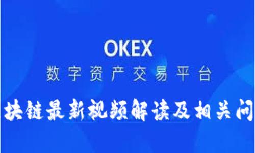 韩愈区块链最新视频解读及相关问题探讨