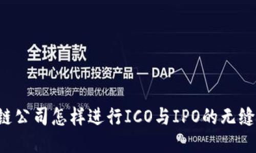 区块链公司怎样进行ICO与IPO的无缝衔接？