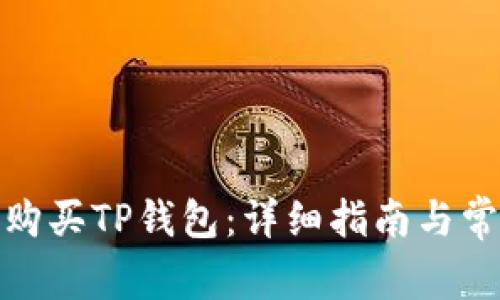 : 如何成功购买TP钱包：详细指南与常见问题解答