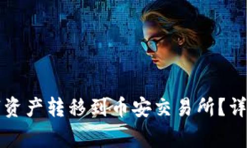 如何将TP钱包中的数字资产转移到币安交易所？详细指南与常见问题解答