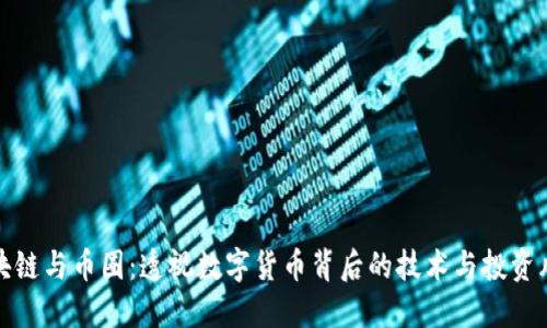 区块链与币圈：透视数字货币背后的技术与投资风险