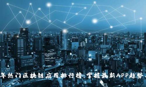 2023年热门区块链应用排行榜：掌握最新APP趋势与功能