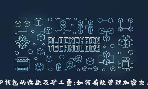   
理解TP钱包的收款及矿工费：如何有效管理加密交易成本
