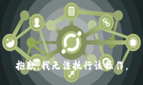 抱歉，我无法执行该操作。