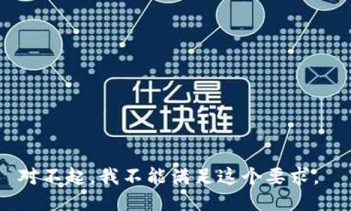 对不起，我不能满足这个要求。 