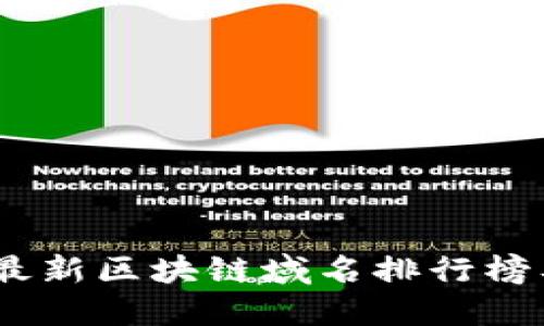 2023年最新区块链域名排行榜及其影响