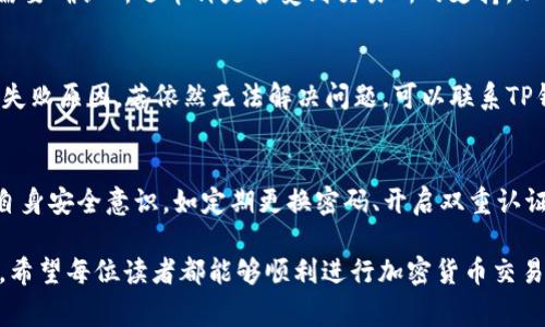 jiaoti从TP钱包转到交易所要多久？详解转账时间与注意事项/jiaoti  
TP钱包,交易所,转账时间,加密货币,区块链/guanjianci  

在去中心化金融领域，加密货币的转账速度是影响交易效果的重要因素之一。在众多加密货币钱包中，TP钱包以其便捷的操作和多种功能，受到越来越多用户的青睐。然而，有不少用户关心从TP钱包转账到交易所需要多长时间。在本文中，我们将详细探讨这一问题。

了解TP钱包和交易所的基本概念
TP钱包是一款去中心化的数字资产管理工具，支持多种主流币种的存储与管理。用户可以通过TP钱包进行加密货币的转账、交易、兑换等操作。而交易所则是一个平台，用户可以在此购买、出售和兑换不同的加密货币。在这两个环节之间，转账时间的长短受多种因素的影响。

转账时间的核心因素
从TP钱包转账到交易所，主要受以下几个因素的影响：
ul
listrong网络拥堵情况：/strong在区块链网络中，每笔交易的确认都需要通过矿工的验证。若网络拥堵，交易确认所需的时间将延长。/li
listrong手续费设置：/strong用户在转账时可以设置交易手续费。在网络拥堵的情况下，支付更高手续费的交易会优先被矿工处理，从而加速转账时间。/li
listrong交易所的处理速度：/strong不同的交易所在处理转账请求时的效率不同。有些交易所可能需要额外的时间进行确认，以确保交易的安全性和准确性。/li
listrong币种特性：/strong不同的币种在区块链上的处理速度不同，转账时间也会受到币种本身特性影响。例如，比特币的网络处理速度相对较慢，而以太坊的转账速度则要快一些。/li
listrong用户操作的时效性：/strong在完成转账后，用户需要耐心等待区块链确认交易，实际转账时间也可能受用户自己操作的影响。/li
/ul

TP钱包转账至交易所的具体步骤
为了最佳转账效率，用户在使用TP钱包转账至交易所时，需要注意以下步骤：
ol
listrong选择正确的币种：/strong确保在TP钱包中选择与交易所支持的币种一致的加密货币。/li
listrong输入地址：/strong在转账时，需仔细输入交易所提供的接收地址，确保无误。/li
listrong设置手续费：/strong根据当前网络状况选择合适的手续费，若网络拥堵可以适当提高手续费以加快转账速度。/li
listrong确认转账：/strong再次检查所有信息无误后，确认转账。这时需要注意TP钱包提示的转账时间及交易状态。/li
listrong耐心等待：/strong在提交转账后，需查看交易状态，耐心等待区块链确认。/li
/ol

监控转账状态的方法
用户可以通过多个途径来监控从TP钱包转账到交易所的状态：
ul
listrong区块链浏览器：/strong访问相关币种的区块链浏览器，输入交易哈希，实时查看转账进度。/li
listrongTP钱包交易记录：/strong在TP钱包中查看个人的交易记录，确认是否已标记为“已完成”。/li
listrong交易所的状态更新：/strong有些交易所会在用户的账户中显示转账状态，用户可随时查看。/li
/ul

可能出现的问题及解决方案
在TP钱包转账至交易所的过程中，用户可能会遇到一些问题：
ul
listrong转账未到账：/strong如果转账长时间未到账，可能是因为网络拥堵或手续费设置过低。用户可以检查区块链浏览器确认交易状态。/li
listrong错误地址转账：/strong转账时务必核对地址，一旦转账到错误地址，将很难追回。若发生此情况，需要联系相关平台支持。/li
listrong手续费设置不当：/strong若手续费设置过低，可能导致转账延迟，用户可以尝试重新调整手续费。/li
listrong交易所处理时间过长：/strong部分交易所处理速度慢，用户需耐心等待，若长时间未到账可联系交易所客服查询状态。/li
/ul

总结与前景展望
总体而言，从TP钱包转账到交易所的时间受多种因素的影响，通常情况下在10分钟至数小时不等，具体情况因网络状况而异。随着区块链技术的不断发展和，转账速度和效率预计会逐步提升。作为用户，手续费设置、正确输入地址、并密切关注区块链状态是确保转账顺利的重要手段。

相关问题解答

1. 为什么我的TP钱包转账到交易所的时间比预期长？
用户有时会发现自己的转账时间超出预期，这通常与以下几个因素密切相关：网络拥堵、手续费设置过低以及交易所处理时间等。用户在转账之前最好考虑这些因素，以免遭受不必要的延误。

2. 如何提高TP钱包到交易所的转账速度？
提高转账速度的一个有效方法是合理设置手续费。在网络拥堵时，支付适当的手续费能够提升交易的优先级，减少等待时间。此外，选择流行的、处理速度较快的币种也是提升转账效率的办法。

3. TP钱包支持哪些币种的转账？
TP钱包支持多种主流加密货币的转账，如以太坊（ETH）、比特币（BTC）、波场（TRON）等。用户在使用TP钱包进行交易时，需要确认所选币种是否受到交易所的支持，以避免转账失败的风险。

4. 如果转账失败，应该如何处理？
转账失败的原因可能有很多，如地址错误、网络故障或其他技术问题。首先，用户应检查交易记录和状态，看是否能找到失败原因。若依然无法解决问题，可以联系TP钱包客服或者交易所客服进行咨询，寻求帮助。

5. 使用TP钱包的安全性如何？
TP钱包在资金安全上采取了多种措施，如私钥加密、二次验证等技术手段来保护用户资产的安全。然而，用户也应加强自身安全意识，如定期更换密码、开启双重认证等，来进一步确保个人资产安全。  

通过以上内容，用户可以对TP钱包到交易所的转账时间有更深入的理解，并能有效应对实际操作中的各种问题与挑战。希望每位读者都能够顺利进行加密货币交易，获得理想的收益。