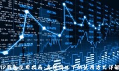 TP钱包使用指南：离线情况