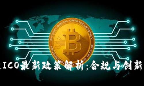区块链ICO最新政策解析：合规与创新的平衡