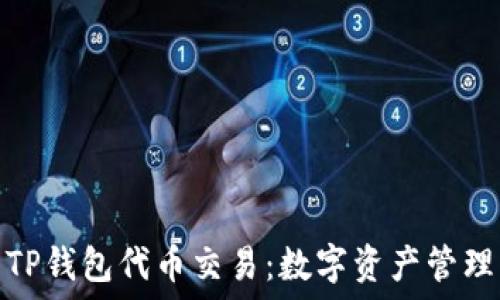   
深入探索TP钱包代币交易：数字资产管理的新选择