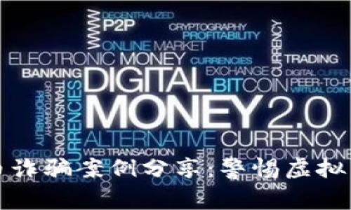 区块链虚拟币诈骗案例分享：警惕虚拟货币投资风险