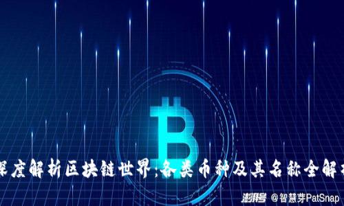 深度解析区块链世界：各类币种及其名称全解析