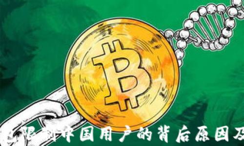 
    TP钱包限制中国用户的背后原因及影响解析