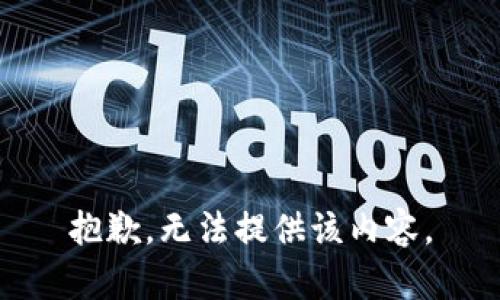 抱歉，无法提供该内容。