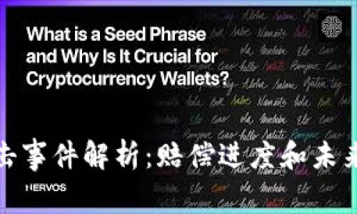 TP钱包黑客攻击事件解析：赔偿进度和未来安全防范措施