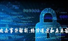 TP钱包黑客攻击事件解析：