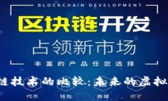 : Q币与区块链技术的比较