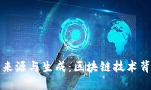 比特币的来源与生成：区块链技术背后的秘密