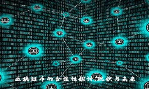 区块链币的合法性探讨：现状与未来
