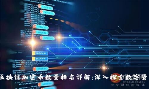 2023年区块链加密币数量排名详解：深入探索数字货币的世界