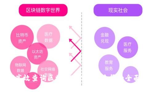如何高效查询区块链VDS转币路径的全面指南