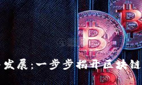 TP钱包的历史与发展：一步步揭开区块链数字钱包的魅力