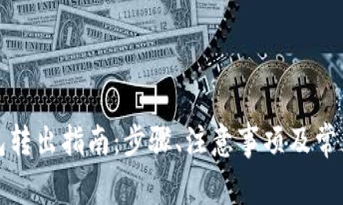 TP钱包转出指南：步骤、注意事项及常见问题