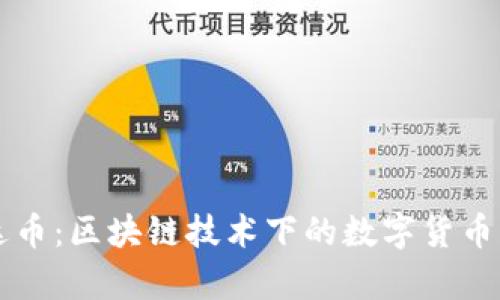 雷达币：区块链技术下的数字货币分析