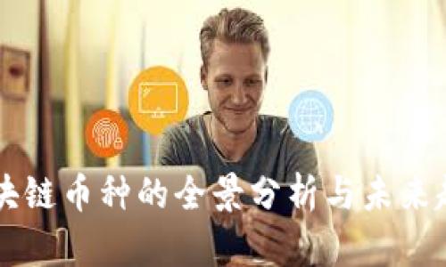 目前区块链币种的全景分析与未来趋势探讨