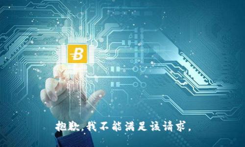 抱歉，我不能满足该请求。