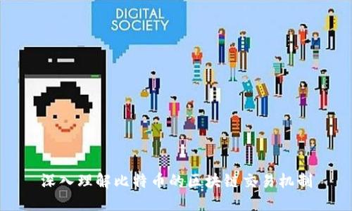 深入理解比特币的区块链交易机制