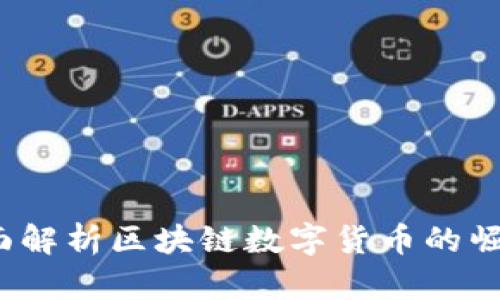 雷币：全面解析区块链数字货币的崛起与未来