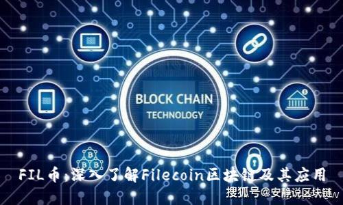 FIL币：深入了解Filecoin区块链及其应用