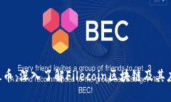 FIL币：深入了解Filecoin区块