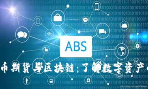  比特币期货与区块链：了解数字资产的未来