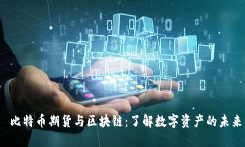  比特币期货与区块链：了解数字资产的未来