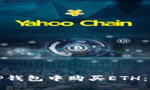 如何在TP钱包中购买ETH：全面指南