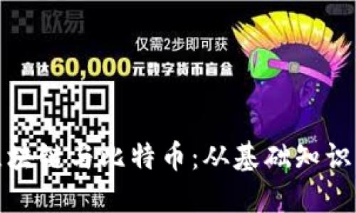 深入了解区块链与比特币：从基础知识到投资策略