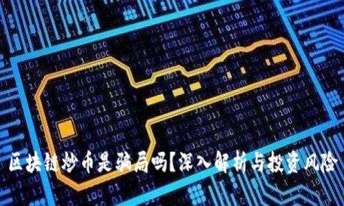 区块链炒币是骗局吗？深入解析与投资风险