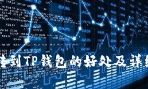将币转到TP钱包的好处及详细解析
