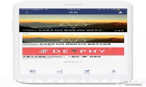 如何在TP钱包中实现币种互换：详细指南