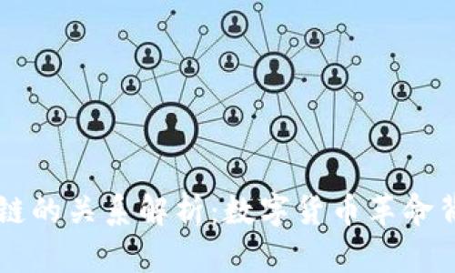 比特币与区块链的关系解析：数字货币革命背后的技术动力